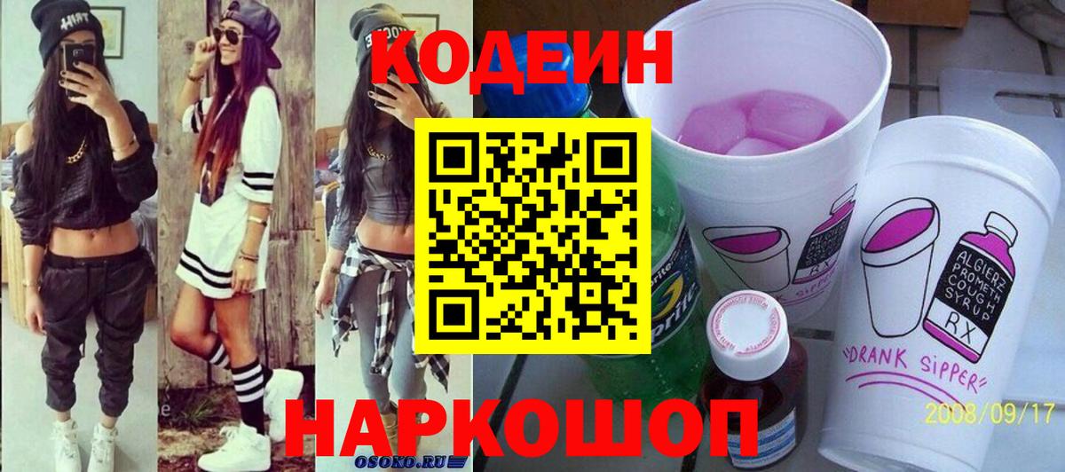 Кодеин Purple Drank  Вход с VPN  Александров  Кодеиновый сироп Lean Purple Drank 